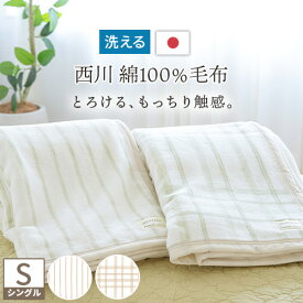 夏!早得★最大5,000円クーポン 綿毛布 シングル 日本製 綿100% 送料無料 西川産業 東京西川 ブランケット 西川 パイル コットン 春 秋 冬 毛布 チェック ストライプ 洗える 綿毛布（毛羽部分）