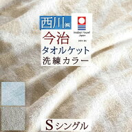 夏得★最大2万円OFFクーポン 西川 タオルケット シングル 綿100 日本製 厚手 今治 綿100% 洗える 北欧 お…