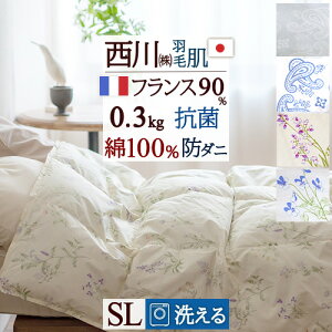 秋得★最大10%OFFクーポン 羽毛肌掛け布団 シングル 洗える ダウンケット 西川 綿100% 防ダニ 羽毛ふとん 抗菌 防臭 羽毛布団 夏用 シングルロングサイズ フランス産ホワイトダウン90% 0.3kg 西