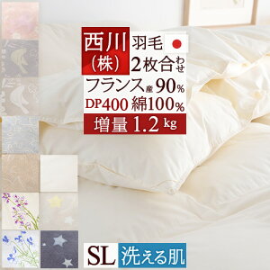 秋得★最大10%OFFクーポン 羽毛布団 シングル 西川 2枚合わせ 『増量1.2kg』 フランス産ホワイトダウン90% DP400 羽毛ふとん 綿100% 洗える 日本製 1年中 2枚合せ 羽毛掛け布団 オールシーズン
