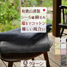 SS特別★10％クーポン 綿毛布 クイーン 日本製 綿100％ シール織り 無地 コットン ブランケット 和歌山県高野口 洗える 毛布 コットンケット