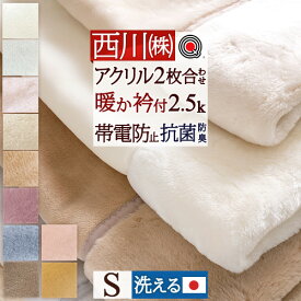 全品P5＆クーポン★マラソン[3日0時～24H] 西川 毛布 シングル 日本製 2枚合わせ毛布 もふもふ あったかボリューム 厚手 2.5kg 洗える ブランケット アクリル毛布 合わせ毛布 暖かい 衿付き 静電気防止 無地 ローズオイル配合 東京西川 西川リビング 京都西川