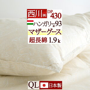 【 10,000 円OFF】11/2迄 マザーグース 羽毛布団 西川 クイーン クイーンサイズ グース 1.9kg ハンガリー産マザーグースダウン93% 羽毛ふとん DP430 衿元フィットキルト 超長綿 綿100% 日本製 クィー