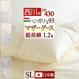 全品P5＆クーポン★マラソン[3日0時～24H] マザーグース 羽毛布団 西川 シングル グース ハンガリー産 マザーグースダウン93% 羽毛ふとん 暖か1.2kg DP430 超長綿 綿100% 生地 日本製 抗菌 羽毛ふとん 掛け布団 掛布団 シングルロングサイズ 冬 冬用 あったか