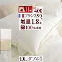 全品P5＆15％OFFクーポン★マラソン[10日0時～24H] 羽毛布団 ダブル 西川 増量1.8kg フランス産ホワイトダウン90％ 綿100％生地 DP400 羽毛ふとん 羽毛掛け布団 産地認証付き ダブルサイズ 日本製 羽毛 羽毛掛け布団 掛布団 掛け布団 ふとん ぶとん