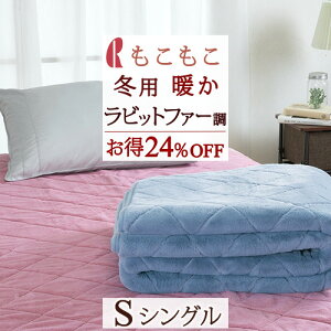 秋得★最大10%OFFクーポン ロマンス小杉 敷きパッド シングル 暖か ラビットファー調 柔らか 敷パット 冬用 ウォッシャブル ベッドパッド兼用 敷パット あったか 秋 冬 洗える