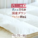 全品P5＆クーポン★マラソン[10日0時～24H] 【西川 ベビー布団 ミニ 羽毛布団・日本製】ベビー布団ミニサイズ♪洗えるベビー羽毛布団[ヌード・ベビー用]ミニ『75×95cm』ベビー 羽毛ふとん