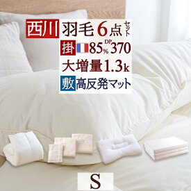 西川 羽毛布団セット 布団セット シングル 西川 リビング 羽毛布団 送料無料 6点セット 掛け布団 敷布団 カバー セット 組布団 掛けふとん 敷きふとん シングルサイズ 新生活応援 セット