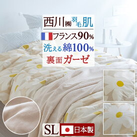 先着400名限定★11％OFFクーポン[10日～26h] 羽毛肌掛け布団 シングル ダウンケット 西川 夏 洗える 綿100％ 羽毛ふとん 裏面 2重ガーゼ 肌掛け布団 夏用 フランス産 ホワイトダウン90％ 0.25kg 羽毛肌布団 シングルロングサイズ 西川株式会社 丸洗い ウォッシャブル
