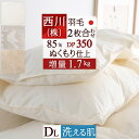 全品P5＆最大10％OFFクーポン★[15日16時～8h] 羽毛布団 西川 ダブル 2枚合わせ 増量1.7kg ダブルサイズ 抗菌 ダウン85% 羽毛ふとん DP350 ぬくもり仕上げDX 春夏秋冬用 日本製 羽毛掛け布団 オールシーズン 2枚合せ ふとん ぶとん ダブルロングサイズ バイオアップ