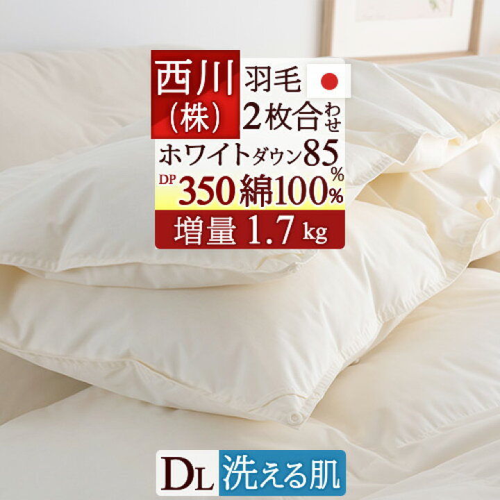 楽天市場】10/18限定☆11％OFFクーポン 羽毛布団 西川 ダブル 2枚 