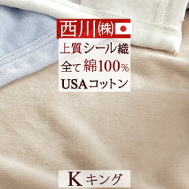 さぁ!春活★最大5000円クーポン 綿毛布 キング 日本製 綿100％ 西川 東京西川 リビング クオリアル 毛布 シール織り オールコットン 西川産業 ブランケット キングサイズ