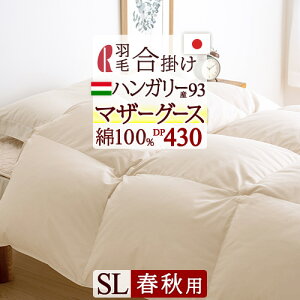 【5,000円OFF】11/2迄 羽毛布団 マザーグース シングル 羽毛合掛け布団 日本製 増量0.8kg DP430 羽毛合掛けふとん ハンガリー産マザーグースダウン93% 【西川掛布団カバー特典付】 綿100% ロマン