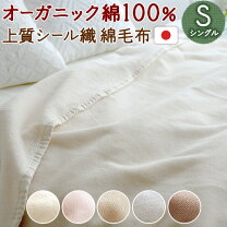 楽天市場】オーガニックコットン シルク 毛布の通販