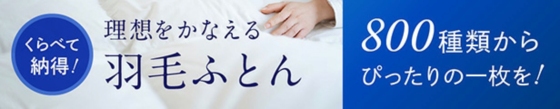 羽毛布団特集