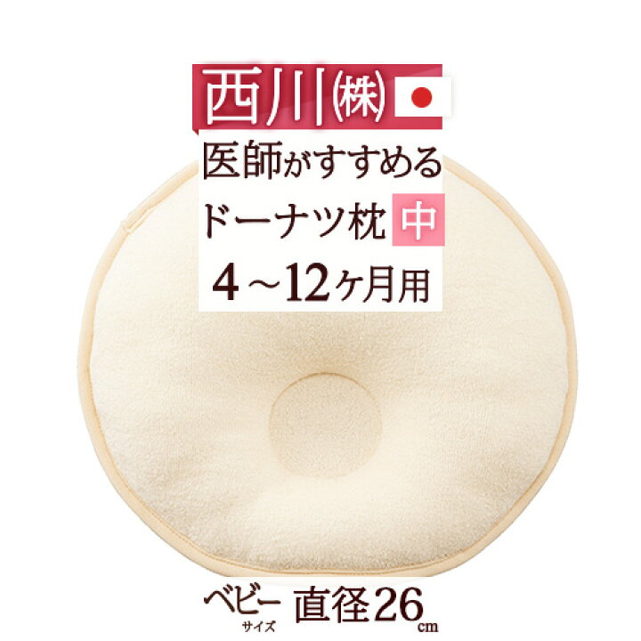 楽天市場】【西川産業・ベビー枕・直径26cm・日本製】東京西川 洗える！ベビー用ドーナツまくら（中）（4ヶ月〜12ヶ月） 綿  100%のピロケース付ベビー : 大好きがいっぱい『ママズベリー』