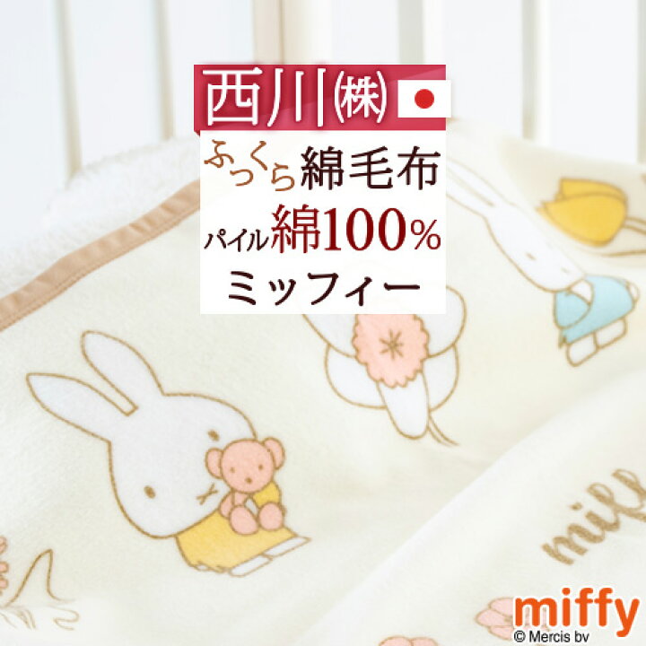 楽天市場 マラソン 100円クーポン ベビー綿毛布 保育園 綿毛布 子供 西川 日本製 綿100 ミッフィー Miffy ベビー毛布 ベビー用毛布 べびーもうふ 85 115cm 吸湿性 キャラクター コットン ブランケット 大好きがいっぱい ママズベリー