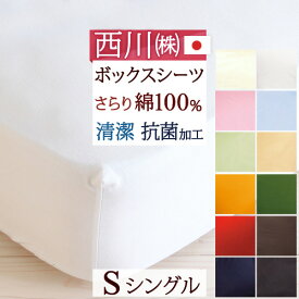 【西川 ボックスシーツ シングル 日本製】シンプルな無地タイプ。西川リビング ベッドフィッティパックシーツ（ボックスシーツ）無地 ボックスシーツ 抗菌 ボックスシーツ 綿100% シングル