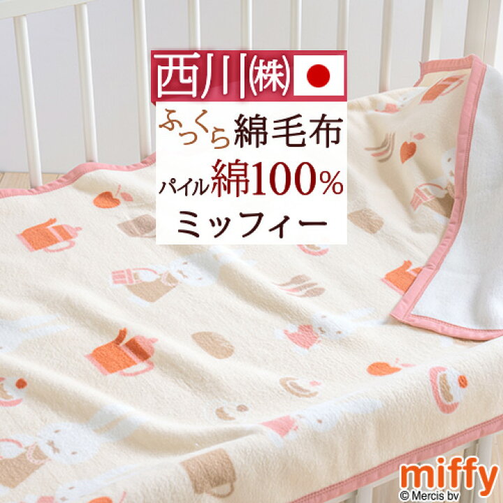 楽天市場 マラソン超スゴ得p10倍 ベビー綿毛布 日本製 綿100 西川 ミッフィー Miffy ベビー用綿毛布 西川リビング 子供用 85 115cm 毛布 コットン ブランケット 大好きがいっぱい ママズベリー