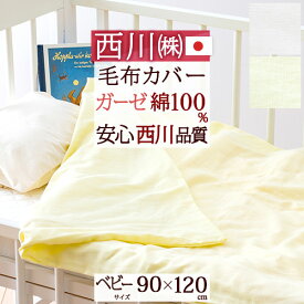 マラソン★最大5,000円クーポン ベビー 掛け布団カバー 日本製 西川 東京西川 西川産業 リビング 綿100% 90×120cm ラモルフェ ガーゼ 毛布カバー 布団カバー 子供用