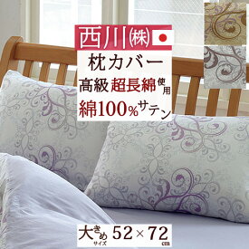 夏!早得★最大5,000円クーポン 【西川・枕カバー・52×72cm（50×70cm用）・日本製】超長綿のしなやかな肌触り！光沢感が魅力のサテン生地！西川・ピローケース（インド超長綿）抗菌ピロケース綿100%枕（大人サイズ）