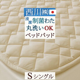 西川 ベッドパッド シングル 制菌 日本製 洗える ウォッシャブル ベッドパット 西川リビング 200cm用 シングルサイズ