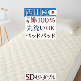 夏!早得★最大5,000円クーポン 西川 ベッドパッド セミダブル ウォッシャブル 手洗い 東京西川 西川産業 綿100％ コットンベッドパッド 200cm用 セミダブル 敷きパッド 西川