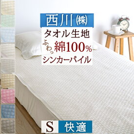 さぁ!春活★最大5000円クーポン 西川 敷きパッド シングル パイル 綿100％ タオル 春 夏 秋 冬 用 タオル地 シンカーパイル 敷パッド 洗える 敷きパット ベッドパッド ベッドパット シングルサイズ ウォッシャブル 送料無料