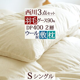 夏!早得★最大5,000円クーポン 西川 羽毛布団セット シングル 布団セット 西川リビング 羽毛布団 グース ダウン 送料無料 3点セット 掛け布団 敷布団 枕 組布団 セット シングルサイズ 新生活応援 セット