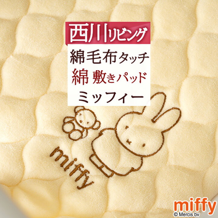 楽天市場 冬ぽか100円クーポン 西川リビング ベビー 布団 敷きパッド 綿100 あったか 秋 冬 春 西川 綿敷パッド ミッフィー Miffy キャラクター 洗える パッド 敷きパット 70 1cm 大好きがいっぱい ママズベリー