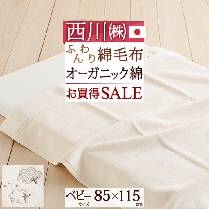 楽天市場 冬ぽか300円クーポン ベビー綿毛布 日本製 綿100 西川 綿毛布 子供 保育園 ピュア オーガニックコットン 西川産業 東京西川 ベビー毛布 85 115cm 洗える 毛布 子供 コットン ブランケット 大好きがいっぱい ママズベリー