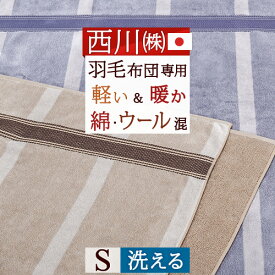 夏!早得★P10＆最大5,000円クーポン 西川 毛布 シングル 日本製 羽毛ふとんのための インナーブランケット 今治 軽量 東京西川 リビング 西川産業 ウール 綿 吸湿 毛布 洗える 軽い毛布 シングルサイズ