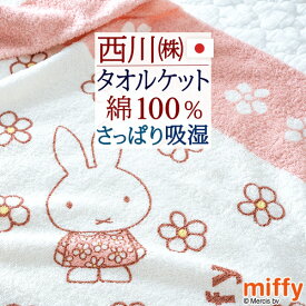 さぁ!春活★最大5,000円クーポン ミッフィー タオルケット 日本製 厚手 夏用 綿100% 吸湿 西川 東京西川 リビング パイル タオル 西川リビング シングル タオルケット 洗える 夏 送料無料 miffy キャラクター ジュニア 子供