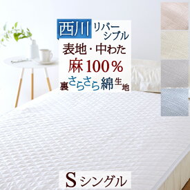 夏!早得★最大5,000円クーポン 敷きパッド シングル 西川 麻100% 天然繊維 ひんやり 西川産業 東京西川 夏 涼感 冷感 リバーシブル 裏生地綿100％ 敷パッド ベッドパッド シングルサイズ