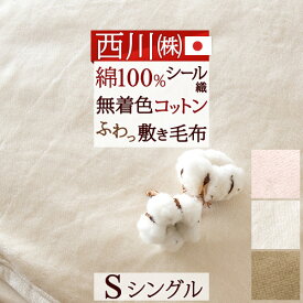 夏!早得★最大5,000円クーポン 西川 敷毛布 敷き毛布 シングル 綿100％ あったか 暖かい 上質 シール織 秋冬 春 冬用 蒸れない シングルサイズ 厚手