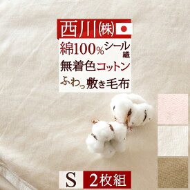 マラソン★最大5,000円クーポン 2枚まとめ買い 敷き毛布 敷パッド シングル 西川 日本製 あったか 綿シール敷き毛布 敷きパッド 西川リビング 綿100％ シングルサイズ