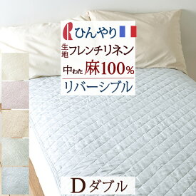 夏!早得★最大5,000円クーポン 敷きパッド ダブル 夏用 麻100％ フランスリネン リネン 汗 洗える ロマンス小杉 両面 リバーシブル 敷きパット 敷パッド ベッドパッド 天然素材 ダブルサイズ