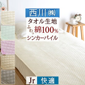 夏!早得★最大5,000円クーポン 敷きパッド ジュニア 西川 パイル敷パッド 夏 吸汗 京都西川 表地 綿100％ ウォッシャブル 丸洗いOK ベッドパッド ベッドパット兼用 ジュニア 子供用