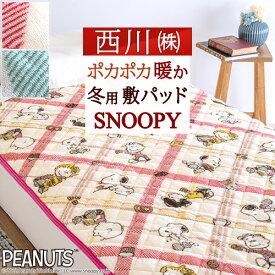 夏!早得★最大5,000円クーポン スヌーピー 敷きパッド シングル 西川 あったか 冬用 暖か SNOOPY snoopy CAFE de PEANUTS ピーナッツ 西川リビング 敷きパット 敷パッド ベッドパッド ベッドパット シングルサイズ 洗える 100×205cm