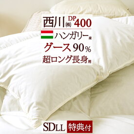 SS★10％引＆最大5,000円引クーポン 羽毛布団 西川 グース セミダブル 超ロング230cm 長身用 【掛布団カバー等特典付】ハンガリー産グースダウン90% 暖か1.6kg DP400 抗菌 日本製 羽毛掛け布団 掛布団 掛け布団 ふとん 東京西川 リビング セミダブルサイズ