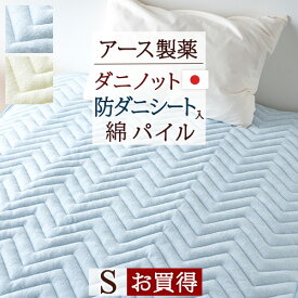 夏!早得★最大5,000円クーポン 敷きパッド シングル 防ダニ ダニエスケープ 日本製 送料無料 タオル地 敷きパット 敷パッド ウォッシャブル 丸洗いOK ベッドパッド アース製薬 ダニノット