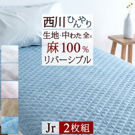 夏!早得★最大5,000円クーポン まとめ買い2枚組 敷きパッド ジュニアサイズ 西川 麻100％ 敷パッド 本麻敷きパッド 夏用 涼しい ひんやり ウォッシャブル 丸洗いOK ベッドパッド ベッドパット兼用