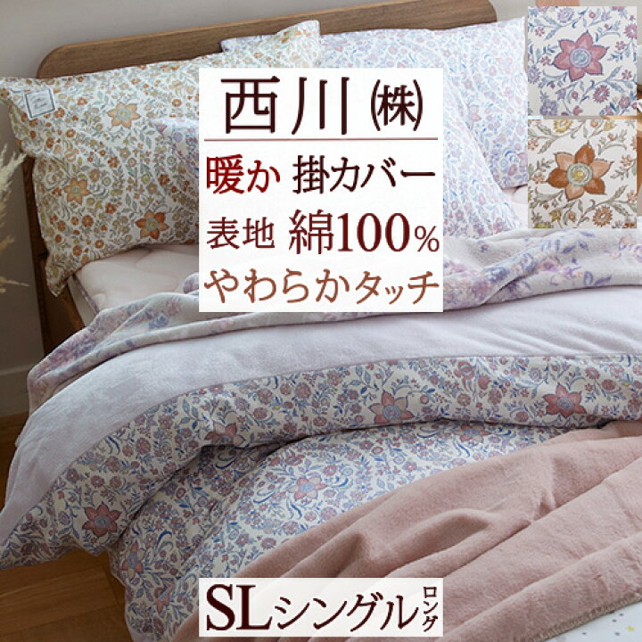 楽天市場 節約大作戦 100円クーポン 9 17am迄 掛け布団カバー シングル 西川 あったか 掛けカバー 東京西川 西川産業 表生地綿100 布団カバー あたたか 暖か 掛けふとんカバー秋 冬 シングル おしゃれ 大好きがいっぱい ママズベリー