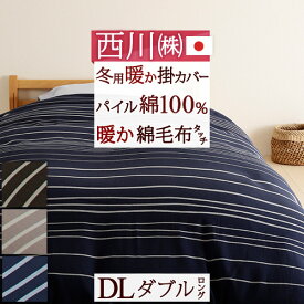 マラソン★P10＆最大5,000円クーポン 毛布いらず！『綿毛布のような』暖か掛け布団カバー　綿100％ 西川リビング 冬用の暖か掛け布団カバーダブル 日本製 掛けふとんカバーダブルサイズ190×210cm【羽毛布団対応】