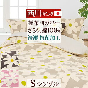 シングル 掛け布団カバー 綿100 西川 布団カバー 通販 価格比較 価格 Com