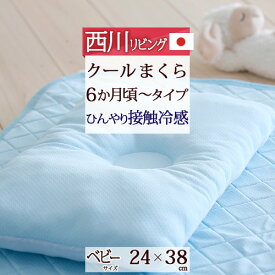 楽天市場 ひんやり 枕 赤ちゃん 西川の通販