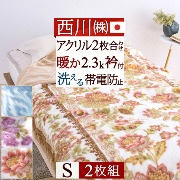 楽天市場】SS期間!超応援☆P10倍☆ 西川 東京西川 毛布 2枚セット シングル 2枚合わせ 厚手 日本製 2枚まとめ買い 2枚組 暖か ボリューム『2.3k』 洗える 衿付き 帯電防止 アクリル毛布 ふっくら 柔らか 送料無料 2枚合せ 西川産業 ブランケット 2枚組 もうふ : 大好きが ... 楽天市場】SS期間!超応援☆P10倍☆ 西川 東京西川 毛布 2枚セット シングル 2枚合わせ 厚手 日本製 2枚まとめ買い 2枚組 暖か ボリューム『2.3k』 洗える 衿付き 帯電防止 アクリル毛布 ふっくら 柔らか 送料無料 2枚合せ 西川産業 ブランケット 2枚組 もうふ : 大好きが ...