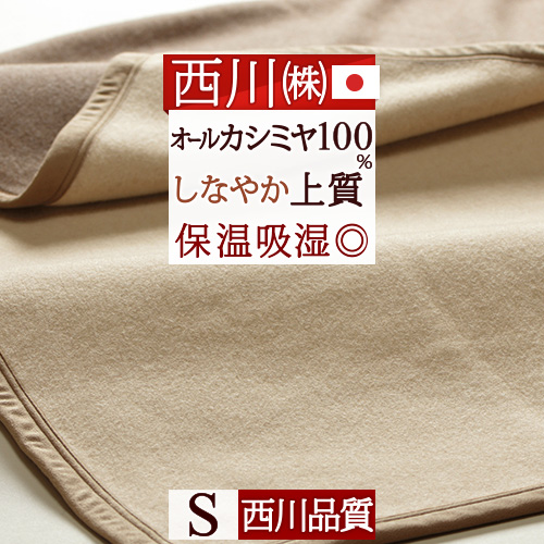 楽天市場】西川 カシミヤ毛布 シングル カシミヤ100％ たて糸よこ糸 