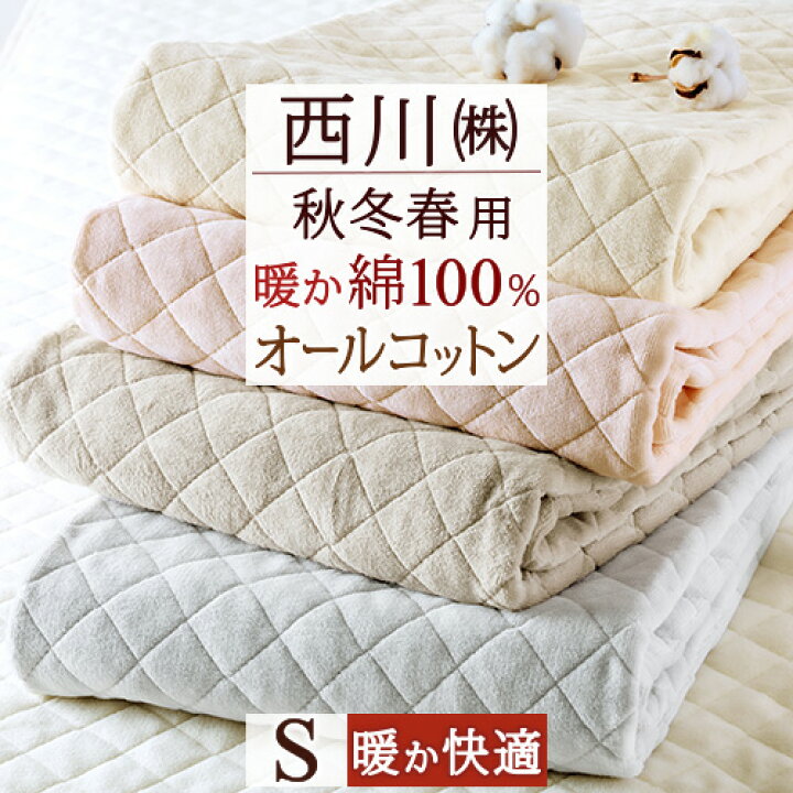 楽天市場 マラソン超スゴ得p10倍 敷きパッド シングル 綿100 側生地 中綿まで綿100 西川 天然素材 あったか ふんわりコットン 敷きパッド 綿マイヤー敷きパッド 暖か 無地 秋冬春向き 敷パッド ウォッシャブル 丸洗いok 敷パット シングル 大好きがいっぱい 楽天市場 マラソン超スゴ得p10倍 敷きパッド シングル 綿100 側生地 中綿まで綿100 西川 天然素材 あったか ふんわりコットン 敷きパッド 綿マイヤー敷きパッド 暖か 無地 秋冬春向き 敷パッド ウォッシャブル 丸洗いok 敷パット シングル 大好きがいっぱい