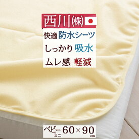 マラソン★最大5,000円クーポン 西川 ベビー 防水シーツ 日本製 おねしょや汗の染み込みをストップ！！西川リビング 防水シーツ ベビー用『60×90cm』 ミニベビー